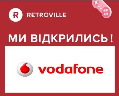Vodafone у Retroville