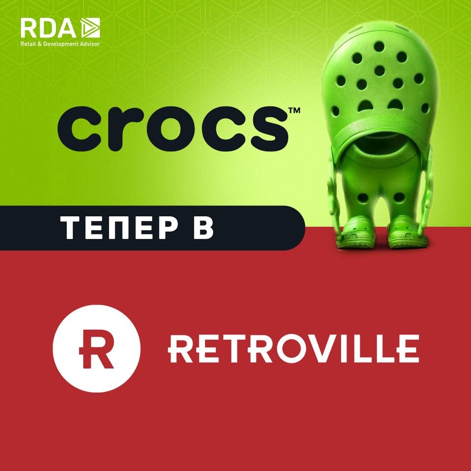 Crocs в ТРЦ "Retroville"